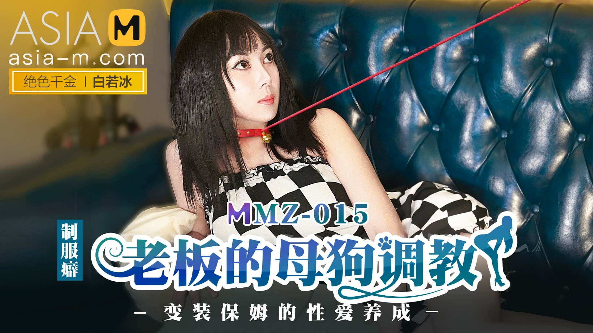 My Boss Loves Uniforms MMZ-015 / 制服癖老板的调教 MMZ-015 - ModelMediaAsia
